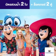[E-Ticket] บัตรสวนน้ำรายวัน Columbia Pictures Aquaverse พัทยา 2 ใบ - ล็อกเกอร์ 2 ตู้