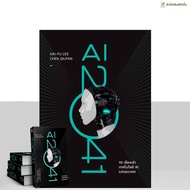 หนังสือ AI 2041 ปกแข็ง (Limited Edition) | สำนักพิมพ์บิงโก Bingo