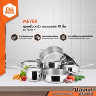 MEYER ชุดเครื่องครัว สแตนเลส 10 ชิ้น รุ่น 73291-T |ZWF|