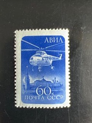 飛機郵票  前蘇聯 CCCP 直升機