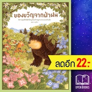 ของขวัญจากป่าฝน (ปกแข็ง) | SandClock Books ฟุคุซาวะ ยูมิโกะ