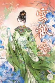 หมอหญิงพลิกธรรมเนียม เล่ม 2 (PDF)