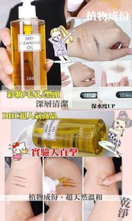 日版🇯🇵DHC經典深層卸妝油 200ml