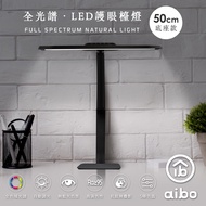 aibo 全光譜 桌夾款 LED超廣角護眼檯燈80cm-黑色