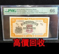 免費估價 全港澳上門：5元 黃鑰匙紙幣，香港渣打銀行 1967 年伍圓券，舊錢幣，紙幣，舊港幣 港紙，紀念鈔，人民幣，第一二三四套人民幣，澳門幣，民國幣，連體鈔，樣版鈔，匯豐銀行150週年，冬奧紀念鈔