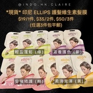 *現貨* 印尼直送 ellips 護髮維生素髮膜  Ellips Vitamin Hair Mask Hair Treatment 一包可用3次 $19/1件, $35/2件, $50/3件  (任選
