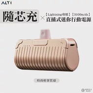 ALTI 隨芯充 直插式迷你行動電源lightning頭 奶茶金