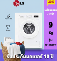 LG เครื่องซักผ้าฝาหน้า ความจุ 9 kg รุ่น FB1209S6W รับประกันมอเตอร์ 10 ปี