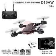 【獅子王模型】D19HW 2.4G 摺疊帶定高 WIFI攝像四軸機 無人機 空拍機 考照練習機