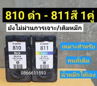 ตลับหมึก canon 810 811 ตลับหมึกเปล่าพร้อมใช้งาน