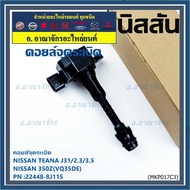 ******Genuine Ignition Coil nissan Code: 22448-8J115 Teana J31/2.3/3.5 350Z(VQ35DE)