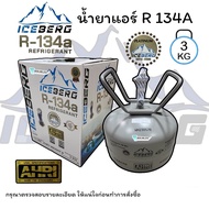 น้ำยาแอร์ R134a ยี่ห้อICEBERG ถังเล็ก 3 KG Platinum