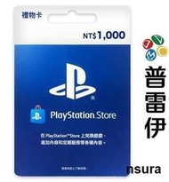正品 普雷伊《 PSN PlayStation 臺版 點數卡 1000點 銀科 (限PSN臺帳號  》