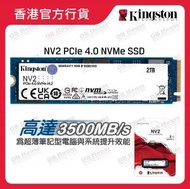 金士頓 - NV2 - 2TB - PCIe 4.0 NVMe 固態硬碟 (SNV2S/2000G)