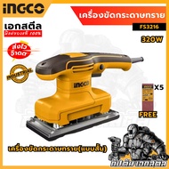 (ถูกสุด) INGCO เครื่องขัดกระดาษทราย FS3216 ขนาด5นิ้ว 320W เครื่องขัด กระดาษทราย