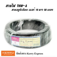 สายไฟ THW-A เบอร์10 STT ม้วน 50เมตร สายไฟอลูมิเนียม 1*10 สายไฟเมน สายไฟเข้ามิเตอร์ไฟ