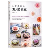 心靈療癒的3D果凍花（二版）