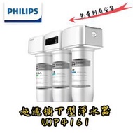 【登野照明】 4重超濾櫥下淨水器 WP4161 免費專業到府安裝 送濾芯WP3975