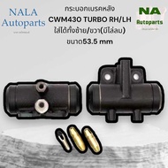 กระบอกเบรคหลัง CWM430 TURBO RH/LH ใส่ได้ทั้งซ้าย/ขวา(มีไล่ลม) ขนาด53.5 mm Brand cera คุณภาพเทียบเท่า
