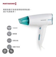 Matsusho 松井~負離子護髮風筒1600W（全新）