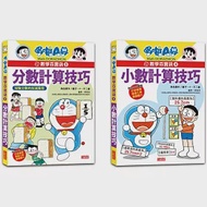 哆啦A夢數學百寶袋套書(3~4冊)【分數、小數計算技巧】 作者：藤子‧F‧不二雄