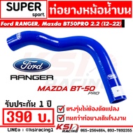 ท่อยาง หม้อน้ำ SUPER SPORT สำหรับ Ford RANGER  Mazda BT50 PRO 2.2 ฟอร์ด เรนเจอร์  มาสด้า บีที50 โปร ปี 12-22