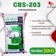 CBS-203 อาหารกระต่ายรวมแบบเม็ด ขนาด 30KG