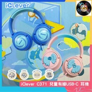 🌟全新行貨🌟iClever - 兒童耳機 C371 | 2色 | 兒童 | TYPE C 耳機 | 頭戴式耳機 | 音量保護 | 兒童聽力 | 85dB | 有線