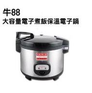 【高雄電舖】牛88 30人份營業用電子鍋  JH-8155 台灣製造