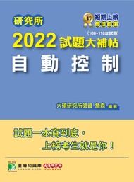 研究所2022試題大補帖【自動控制】(108~110年試題)[適用臺大、台聯大、成大、清大、中