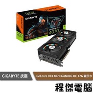 【GA技嘉】GeForce RTX 4070 GAMING OC 12G 顯卡 實體店面『高雄程傑電腦』
