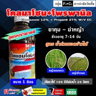 ไซแอม-โซนิล ( โคลมาโซน+โพรพานิล )( 1 ลิตร ) ยาคุม+ฆ่าหญ้า ในนาข้าวหลังหว่าน 7-15 วัน น้ำท่วมยอดข้าวได้ กำจัดวัชพืชใบแคบ ใบกว้าง ข้าวนก ดอกขาว