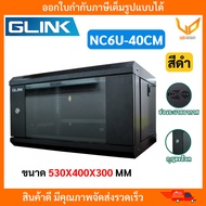 Glink ตู้ Rack NETWORK CABINET รุ่น NC6U 40CM 6U ขนาด 53x40x30 CM ( ลึก 40CM ) สินค้าต้องประกอบเองนะ