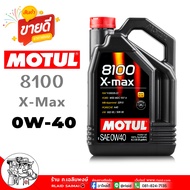MOTUL น้ำมันเครื่อง เบนซิน MOTUL 8100 X-MAX 0W-40 โมตุล น้ำมันเครื่องสังเคราะห์แท้ เลือกขนาด 4ลิตร /