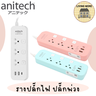 Anitech แอนิเทค ปลั๊กไฟ ปลั๊กพ่วง รางปลั๊กไฟ มอก. รุ่น H5333 สายยาว 3 เมตร รับประกันสูงสุด 10 ปี