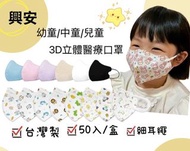興安立體醫用口罩【幼耳繩】 (50入/盒)