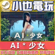 【小也】Steam AI＊少女 AI＊Shoujo AI 少女 官方正版PC