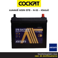 แบตเตอรี่ EFB - N-55 - 45 แอมป์