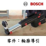 【民權橋電子】BOSCH博世 GBH2-23REA原廠集塵器吸塵模組原廠零件-輪郭導引 1619P06052