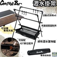 CampingBar 瀝水掛架 【綠色工場】IGT單位配件可放置 掛籃 置物籃 多用途吊掛架 置物架 A字架 吊衣架