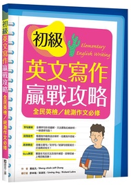 初級英文寫作贏戰攻略: 全民英檢、統測作文必修 (附解答別冊)