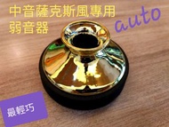 全新中音薩克斯風弱音器 Alto Sax mute 專利消音器➡️ 都市大樓練琴神器 / 輕鬆擁有效果明顯