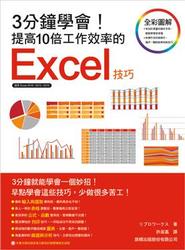 3 分鐘學會! 提高10倍工作效率的 Excel 技巧
