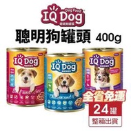 IQ Dog 聰明狗罐頭 400g【24罐組免運】 成犬 肉醬罐 鮮肉罐 狗罐頭
