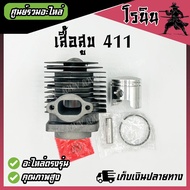 เสื้อสูบ411 ลูกสูบ411 เครื่องตัดหญ้า 411 ครบชุด ROBIN, MAKITA, NB411, RBC411 อย่างดี