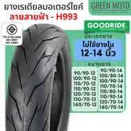 ยางเรเดียลมอเตอร์ไซค์ GOODRIDE กู้ดไรด์ H993 ลายสายฟ้า TL (Tubeless) ขอบ 12 และ 14 นิ้ว ไม่ใช้ยางใน 