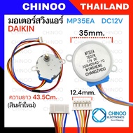 (7822R) มอเตอร์สวิงเเอร์  MP35EA DAIKIN  มอเตอร์ สวิงเเอร์  ไดกิ้น CHINOO THAILAND