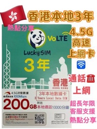 CSL - Lucky sim 香港本地 3年 200GB 4.5G高速數據上網卡 10000本地分鐘通話 可增值儲值卡 上網咭 Data Sim咭 超長年限儲值卡