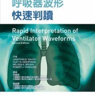 311-034C 呼吸器波形快速判讀(RapidInterpretationofVentilatorW