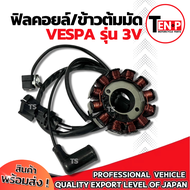 ฟิลย์คอยล์ย มัดไฟ Vespa Sprint 125/150 ขดลวดสเตเตอร์ เวสป้า สปริ้นท์ มัดข้าวต้ม จานไฟ VESPA SPRINT 1